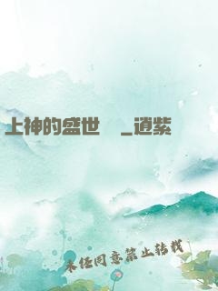 上神的盛世嬌寵