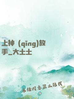 上神請(qǐng)放手