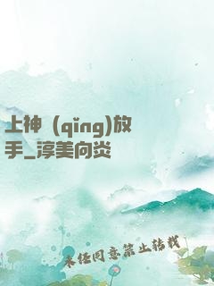 上神請(qǐng)放手