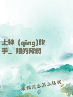 上神請(qǐng)放手