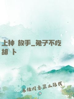上神請放手