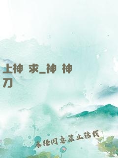 上神難求