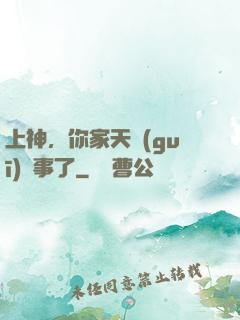 上神，你家天規(guī)礙事了