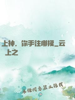 上神，你手往哪摸