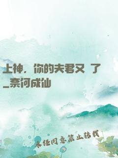 上神，你的夫君又掛了