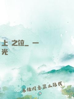 上蒼之位