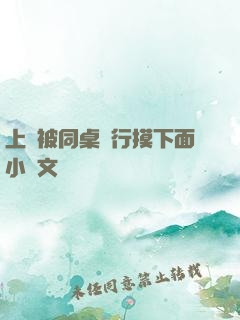 上課被同桌強行摸下面小黃文