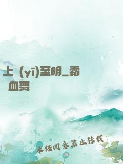 上醫(yī)至明
