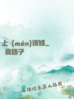 上門(mén)傻婿