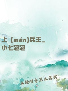 上門(mén)兵王