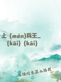 上門(mén)兵王