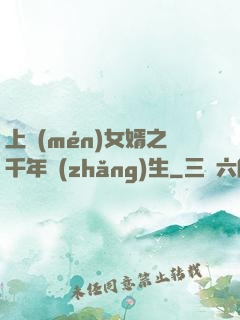 上門(mén)女婿之千年長(zhǎng)生