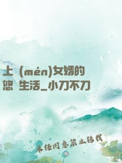 上門(mén)女婿的悠閑生活