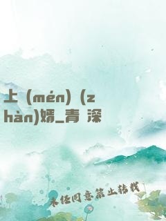 上門(mén)戰(zhàn)婿