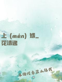 上門(mén)為婿