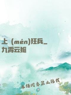 上門(mén)狂兵