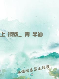上門傻婿
