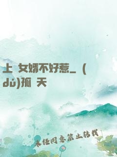 上門女婿不好惹