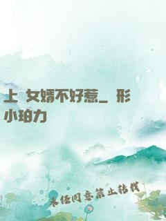上門女婿不好惹