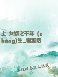 上門女婿之千年長(zhǎng)生