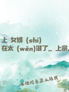 上門女婿實(shí)在太穩(wěn)健了