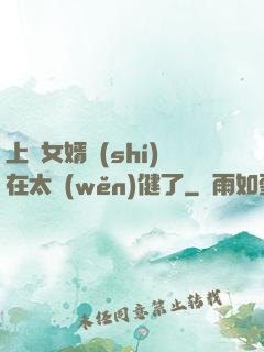 上門女婿實(shí)在太穩(wěn)健了