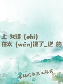 上門女婿實(shí)在太穩(wěn)健了