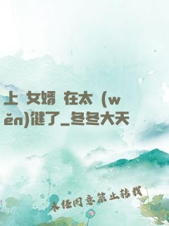 上門女婿實在太穩(wěn)健了
