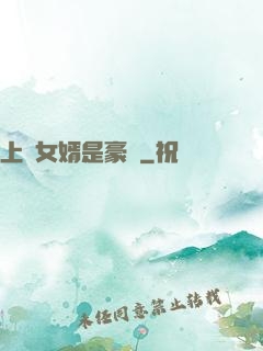 上門女婿是豪門