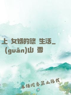 上門女婿的悠閑生活