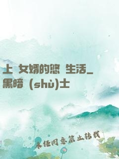 上門女婿的悠閑生活