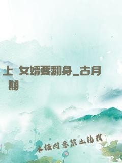 上門女婿要翻身