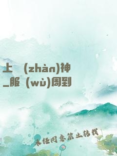 上門戰(zhàn)神