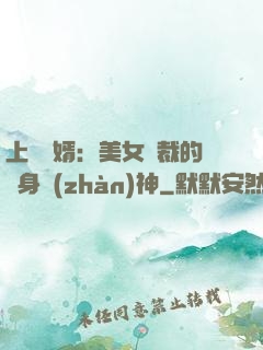 上門龍婿：美女總裁的貼身戰(zhàn)神