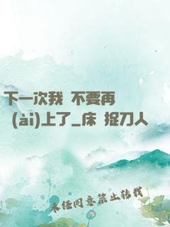 下一次我們不要再這樣愛(ài)上了