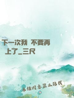 下一次我們不要再這樣愛上了
