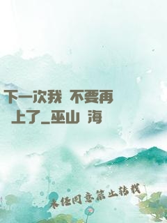 下一次我們不要再這樣愛上了