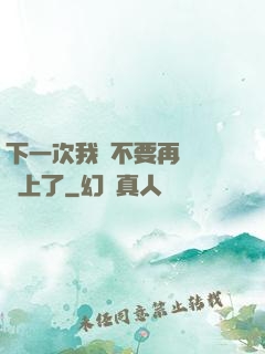 下一次我們不要再這樣愛上了