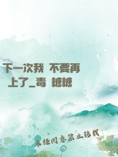 下一次我們不要再這樣愛上了