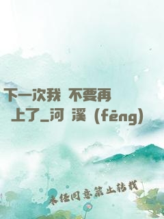 下一次我們不要再這樣愛上了