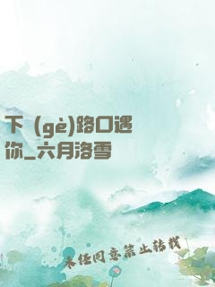 下個(gè)路口遇見你