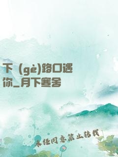 下個(gè)路口遇見你