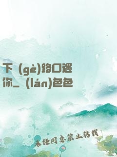 下個(gè)路口遇見你