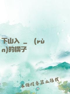 下山入贅