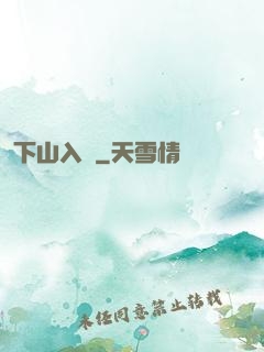 下山入贅