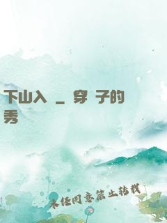 下山入贅