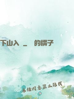 下山入贅