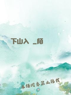下山入贅
