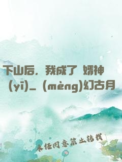 下山后，我成了贅婿神醫(yī)