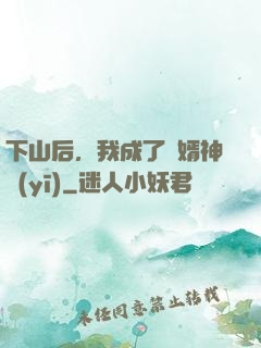 下山后，我成了贅婿神醫(yī)